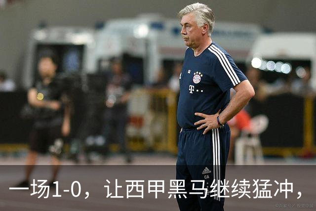 一场1-0，让西甲黑马继续猛冲，6轮5胜，积分赶上皇马，超过马竞