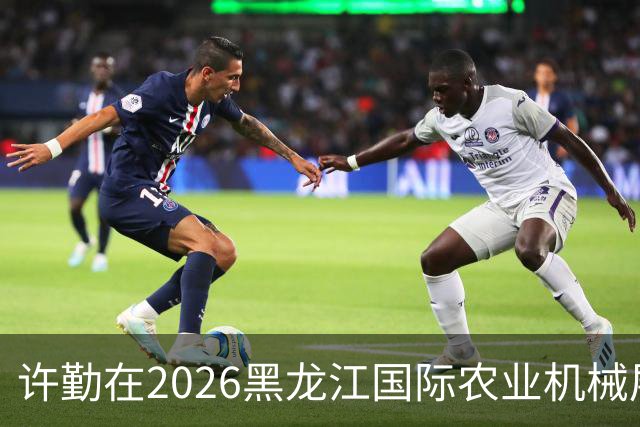 许勤在2026黑龙江国际农业机械展览会上调研农机装备产业发展